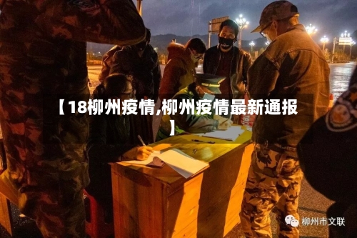 【18柳州疫情,柳州疫情最新通报】-第2张图片