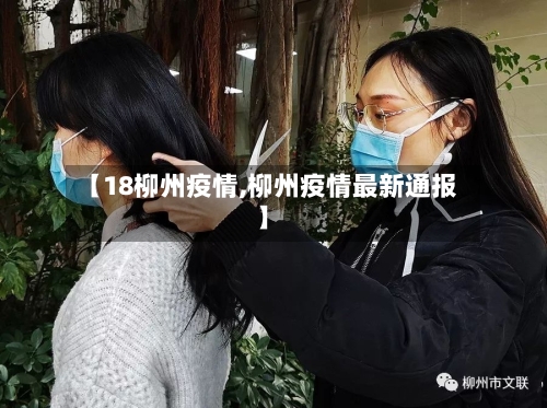 【18柳州疫情,柳州疫情最新通报】-第3张图片
