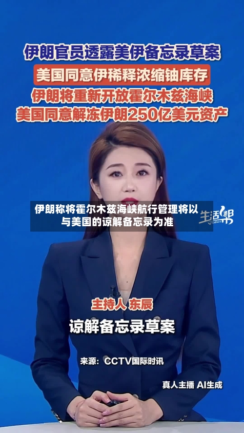 伊朗称将霍尔木兹海峡航行管理将以与美国的谅解备忘录为准