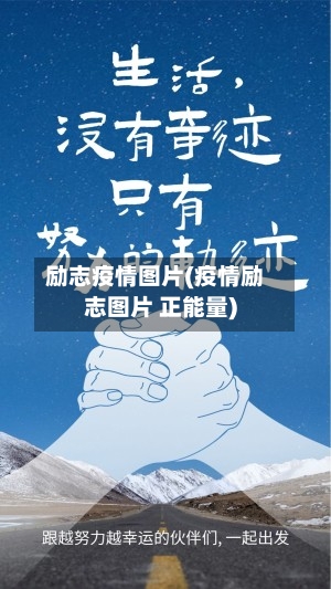 励志疫情图片(疫情励志图片 正能量)