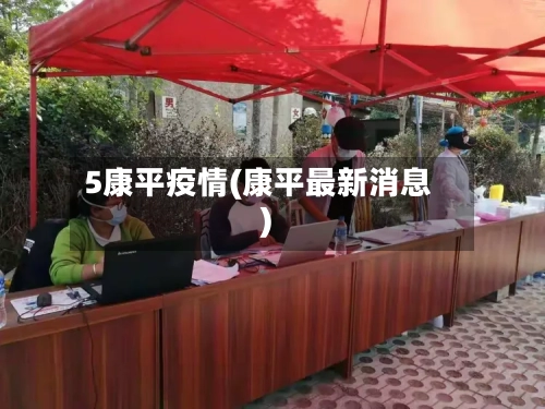 5康平疫情(康平最新消息)-第3张图片