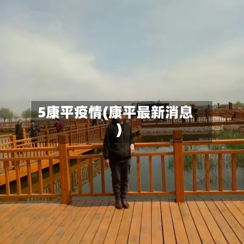 5康平疫情(康平最新消息)-第2张图片