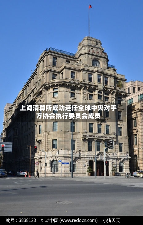 上海清算所成功连任全球中央对手方协会执行委员会成员