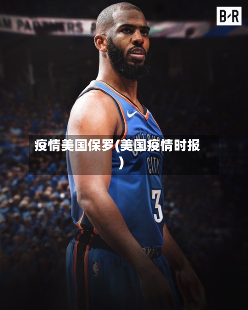 疫情美国保罗(美国疫情时报)