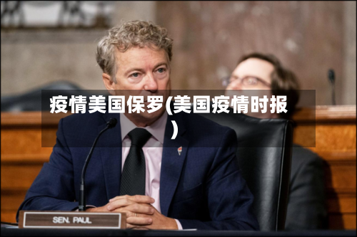 疫情美国保罗(美国疫情时报)-第2张图片