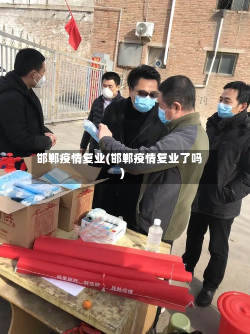 邯郸疫情复业(邯郸疫情复业了吗)