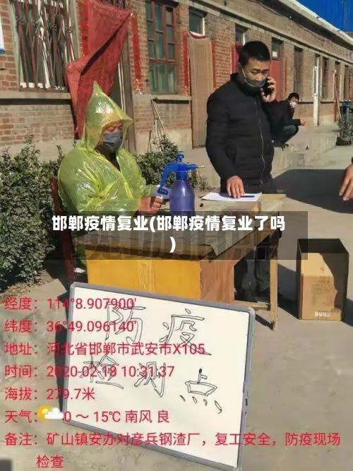 邯郸疫情复业(邯郸疫情复业了吗)-第2张图片
