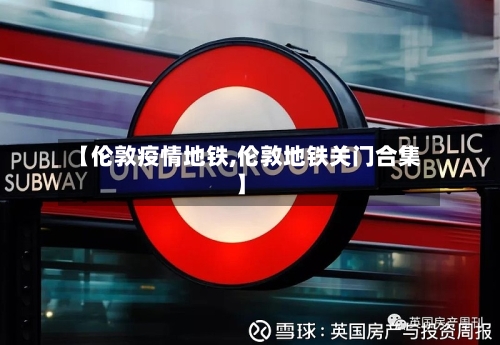 【伦敦疫情地铁,伦敦地铁关门合集】-第2张图片