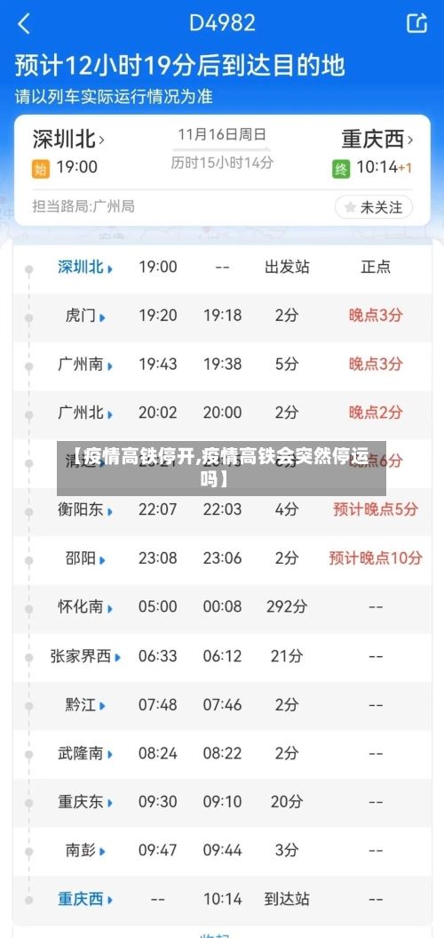 【疫情高铁停开,疫情高铁会突然停运吗】