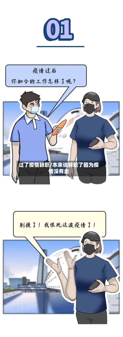 过了疫情辞职/本来说辞职了因为疫情没有走