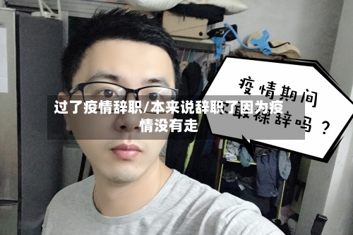 过了疫情辞职/本来说辞职了因为疫情没有走-第2张图片