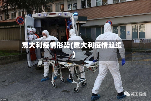 意大利疫情形势(意大利疫情趋缓)