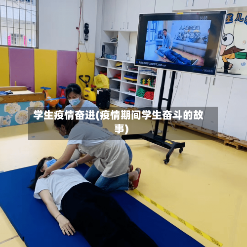 学生疫情奋进(疫情期间学生奋斗的故事)