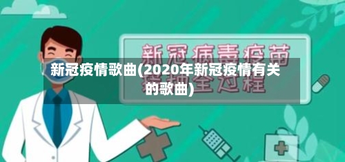 新冠疫情歌曲(2020年新冠疫情有关的歌曲)