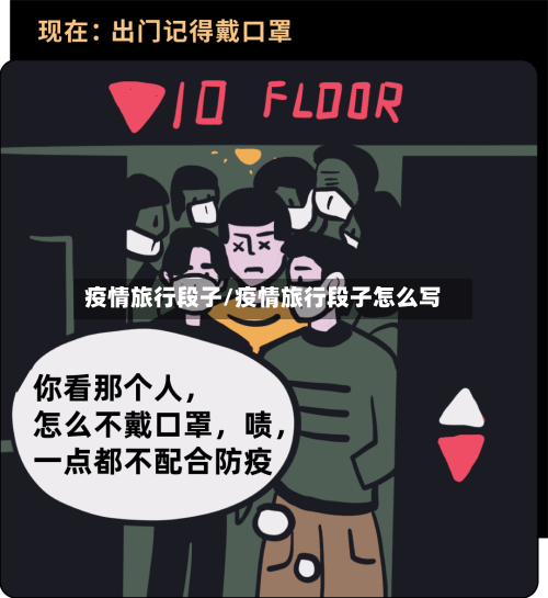 疫情旅行段子/疫情旅行段子怎么写