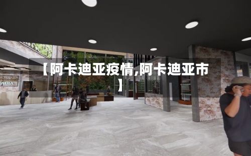 【阿卡迪亚疫情,阿卡迪亚市】