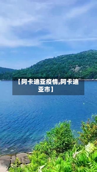 【阿卡迪亚疫情,阿卡迪亚市】-第2张图片