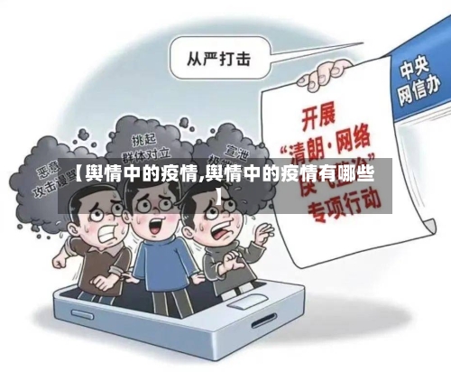【舆情中的疫情,舆情中的疫情有哪些】-第3张图片