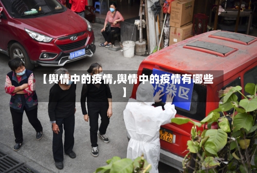 【舆情中的疫情,舆情中的疫情有哪些】