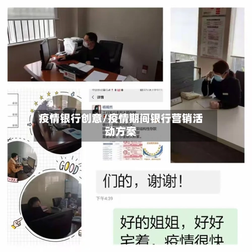 疫情银行创意/疫情期间银行营销活动方案