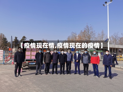 【疫情现在情,疫情现在的疫情】-第3张图片