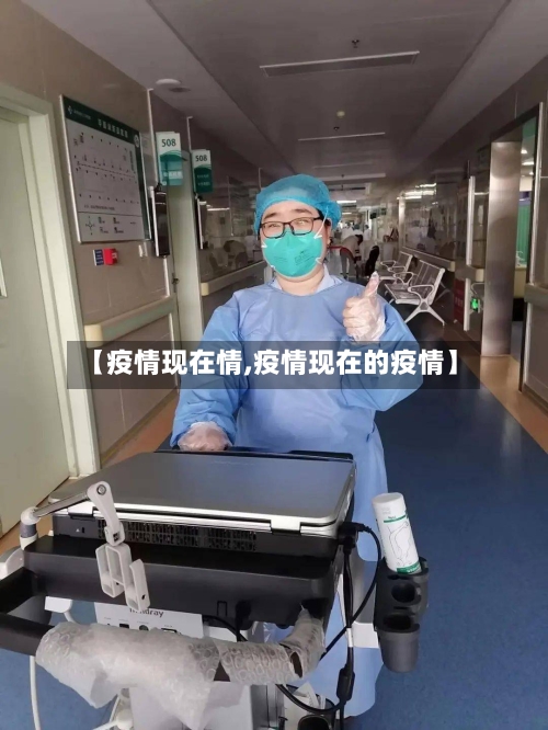 【疫情现在情,疫情现在的疫情】-第2张图片