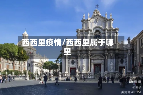 西西里疫情/西西里属于哪里-第3张图片