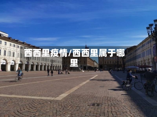 西西里疫情/西西里属于哪里-第2张图片