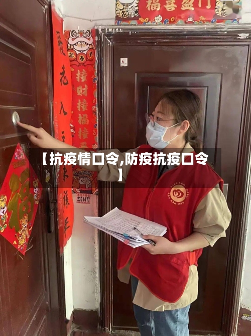 【抗疫情口令,防疫抗疫口令】-第2张图片