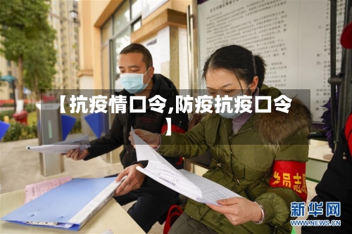 【抗疫情口令,防疫抗疫口令】