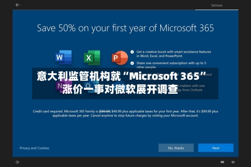 意大利监管机构就“Microsoft 365”涨价一事对微软展开调查