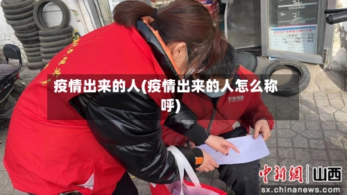 疫情出来的人(疫情出来的人怎么称呼)