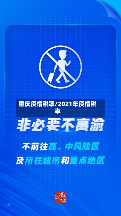 重庆疫情税率/2021年疫情税率