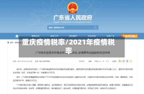 重庆疫情税率/2021年疫情税率-第3张图片