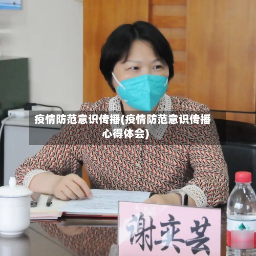 疫情防范意识传播(疫情防范意识传播心得体会)