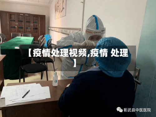 【疫情处理视频,疫情 处理】