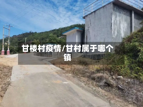 甘楼村疫情/甘村属于哪个镇-第2张图片