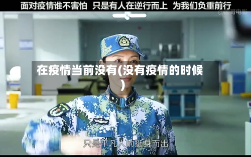 在疫情当前没有(没有疫情的时候)-第3张图片