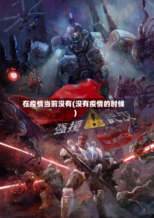 在疫情当前没有(没有疫情的时候)