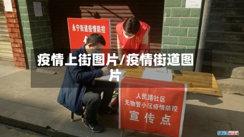 疫情上街图片/疫情街道图片-第2张图片