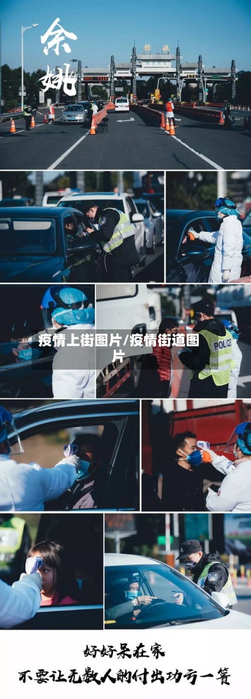疫情上街图片/疫情街道图片