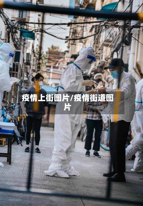 疫情上街图片/疫情街道图片-第3张图片