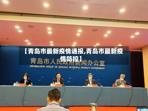 【青岛市最新疫情通报,青岛市最新疫情防控】-第2张图片