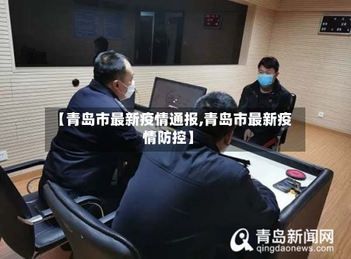 【青岛市最新疫情通报,青岛市最新疫情防控】