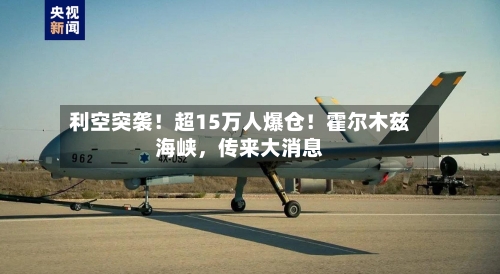利空突袭！超15万人爆仓！霍尔木兹海峡，传来大消息