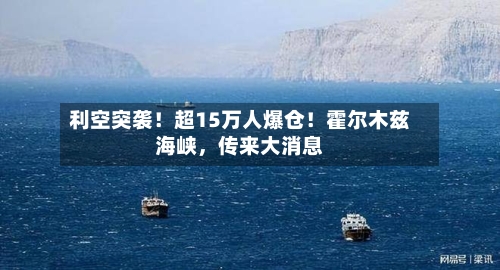 利空突袭！超15万人爆仓！霍尔木兹海峡	，传来大消息-第2张图片