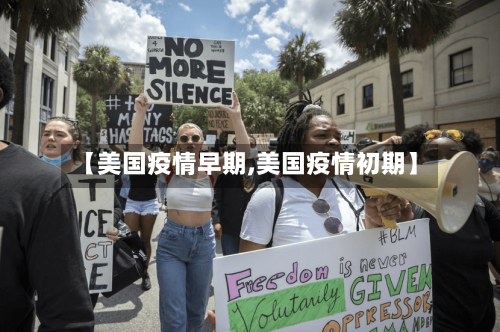 【美国疫情早期,美国疫情初期】