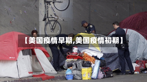 【美国疫情早期,美国疫情初期】-第2张图片