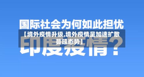 【境外疫情升级,境外疫情呈加速扩散蔓延态势】-第2张图片