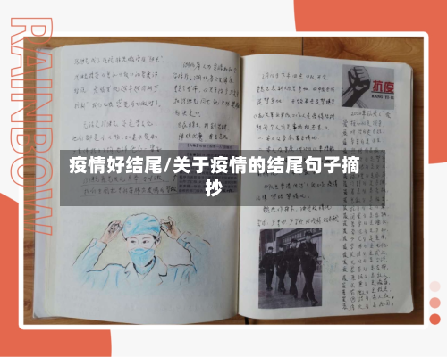 疫情好结尾/关于疫情的结尾句子摘抄